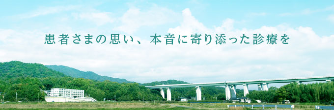 患者さまの思い、本音に寄り添った診療を