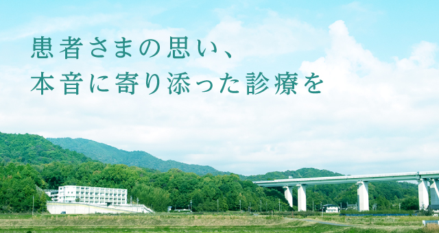 患者さまの思い、本音に寄り添った診療を