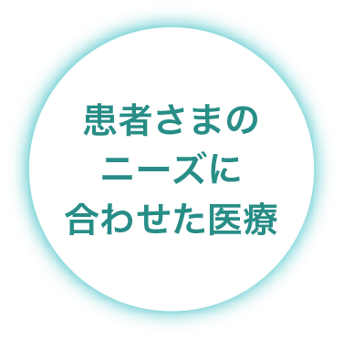 患者さまのニーズに合わせた医療