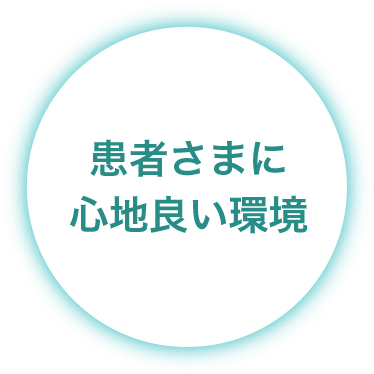 患者さまに心地良い環境