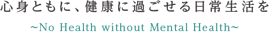 心身ともに、健康に過ごせる日常生活を