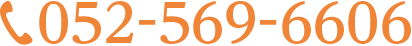 052-569-6606