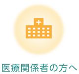 医療関係者の方へ