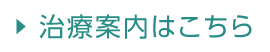 治療案内はこちら