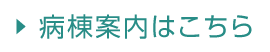 病棟案内はこちら