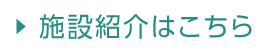 施設紹介はこちら