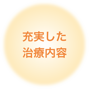 充実した治療内容