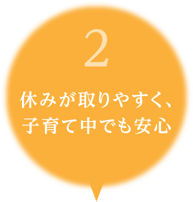 2.休みが取りやすく、子育て中でも安心