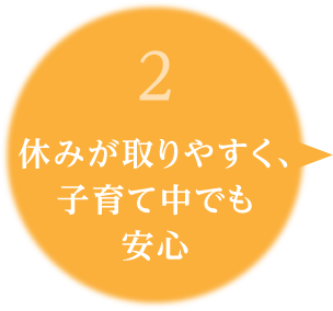 2.休みが取りやすく、子育て中でも安心