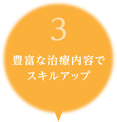 3.豊富な治療内容でスキルアップ