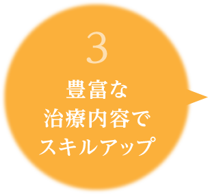 3.豊富な治療内容でスキルアップ