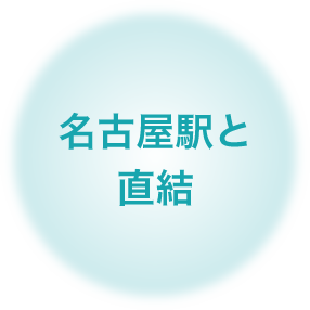 名古屋駅と直結